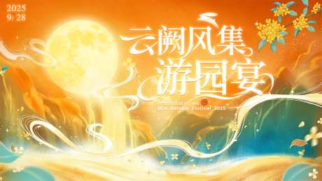 中秋游园会国风主画面KV_源文件下载_PSD格式_1600X900像素-游园会,黄色,KV-作品编号:2025072616308841-志设-zs9.com
