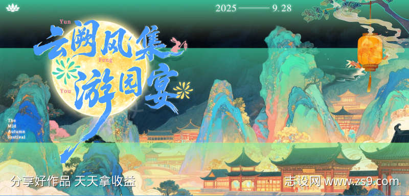 中秋游园会新古风美式主视觉