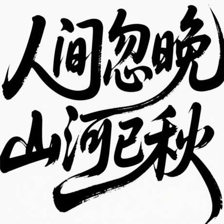 人间忽晚山河已秋字体设计_AI图片下载_采样_2048X2048像素-秋天,艺术字,字体设计-作品编号:2025072611553502-志设-zs9.com