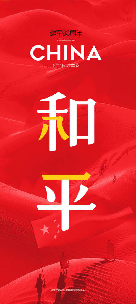 建军节81和平八一海报设计_源文件下载_PSD格式_886X1972像素-敬礼,简约,飞机-作品编号:2025072616595764-志设-zs9.com