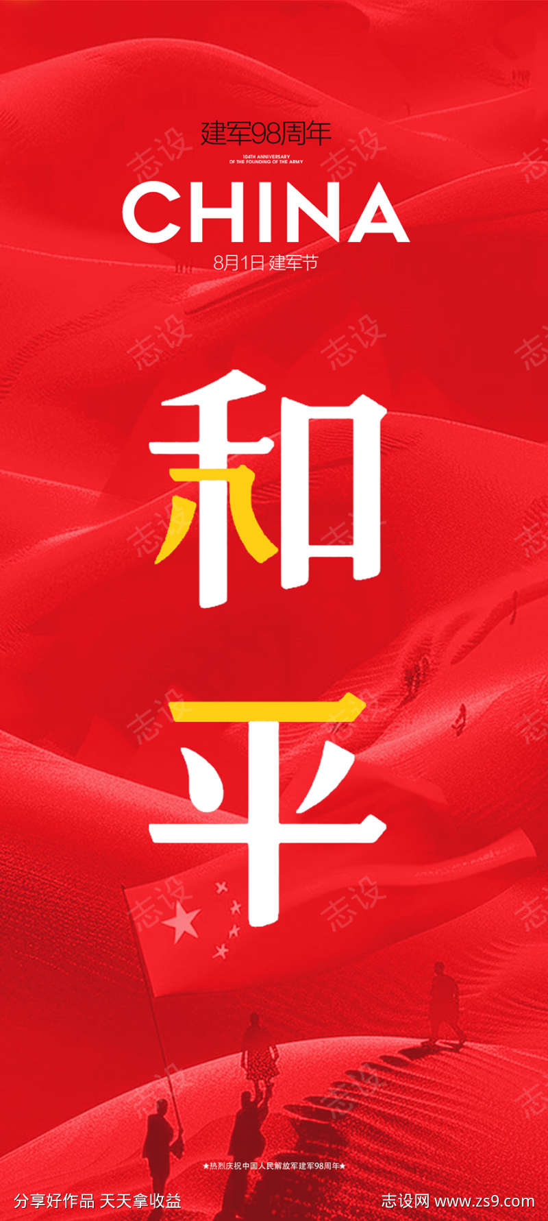 建军节81和平八一海报设计