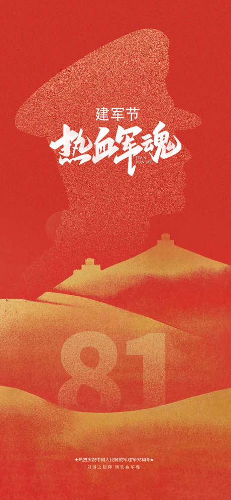 建军节数字81海报设计_源文件下载_PSD格式_886X1919像素-81,敬礼,简约-作品编号:2025072616559042-志设-zs9.com