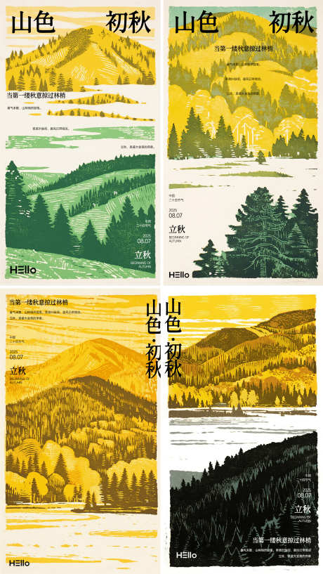 立秋山色初秋_源文件下载_PSD格式_2172X3858像素-简洁,绿色,黄色-作品编号:2025072708504660-志设