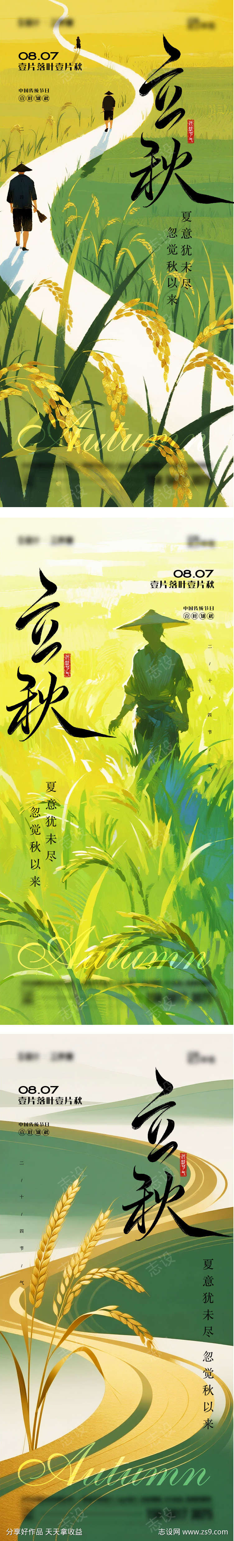 立秋二十四节气海报