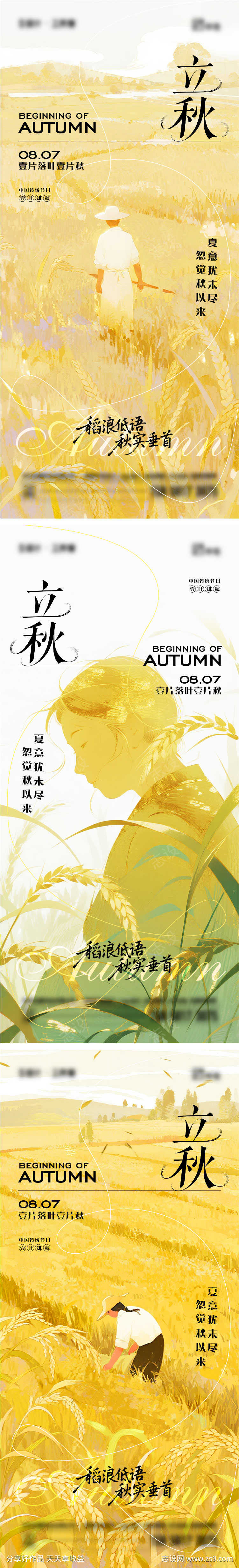 立秋二十四节气海报