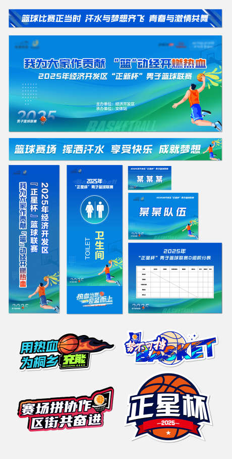 篮球比赛物料_源文件下载_PSD,AI格式_2835X5591像素-激情,展架,主kv-作品编号:2025072910348728-志设-zs9.com