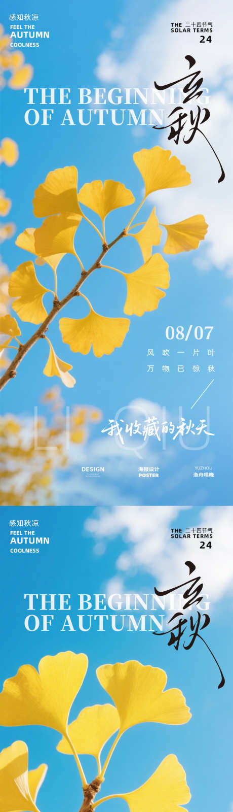 立秋二十四节气海报_源文件下载_PSD格式_1080X4672像素-二十四节气,节气,中国风-作品编号:2025072711515944-志设-zs9.com