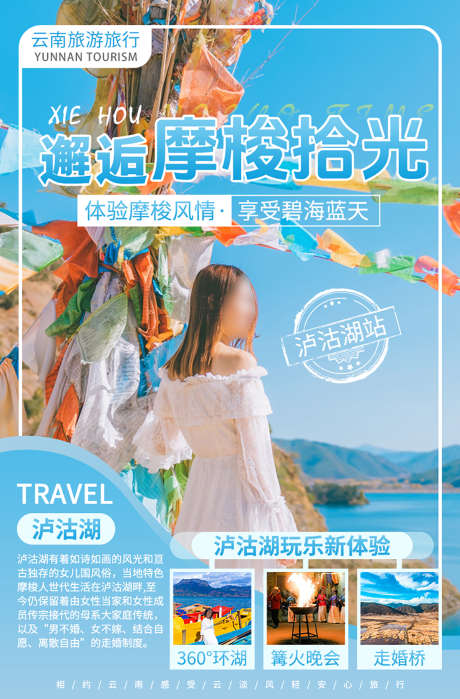 云南泸沽湖旅游海报_源文件下载_PSD格式_1200X1823像素-走婚桥,草海,走婚桥-作品编号:2025072713037282-志˙设ˉ网
