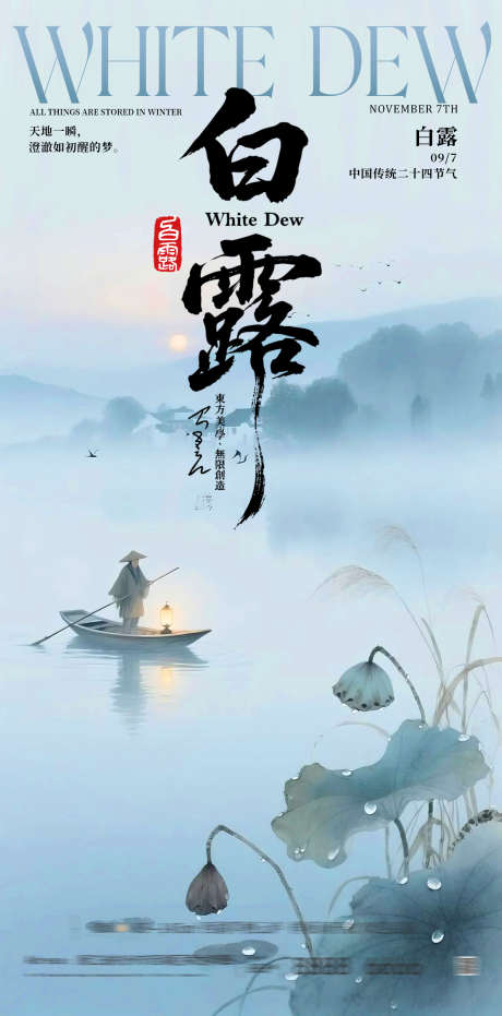 白露朋友圈海报_源文件下载_PSD格式_1350X2731像素-荷花,风景,山水-作品编号:2025072712084010-志设