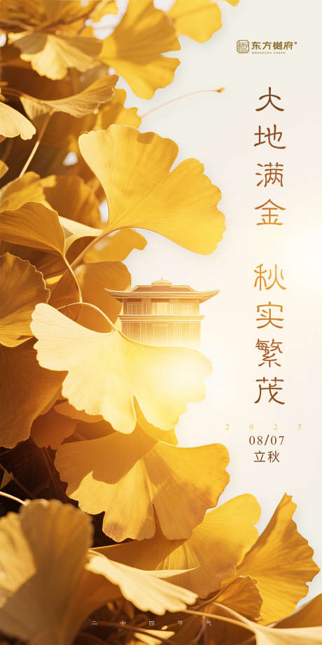 地产立秋海报_源文件下载_PSD格式_1800X3600像素-建筑,秋天,银杏叶-作品编号:2025072712101507-志设-zs9.com