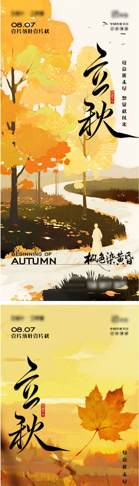 立秋节气海报_源文件下载_AI,PSD格式_754X4915像素-落叶,立秋,二十四节气-作品编号:2025072713206993-志设-zs9.com