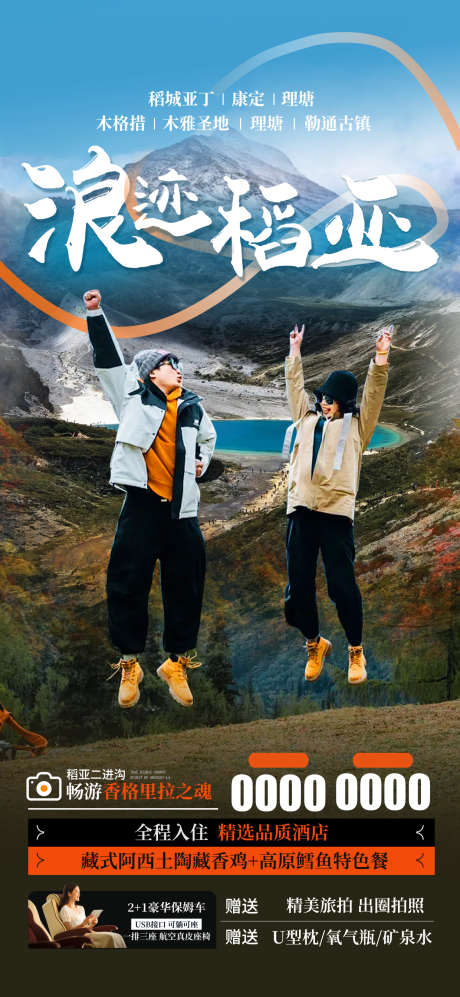 秋季稻城亚丁旅游海报_源文件下载_PSD格式_1240X2687像素-海报,情侣,秋季-作品编号:2025072614469741-志设