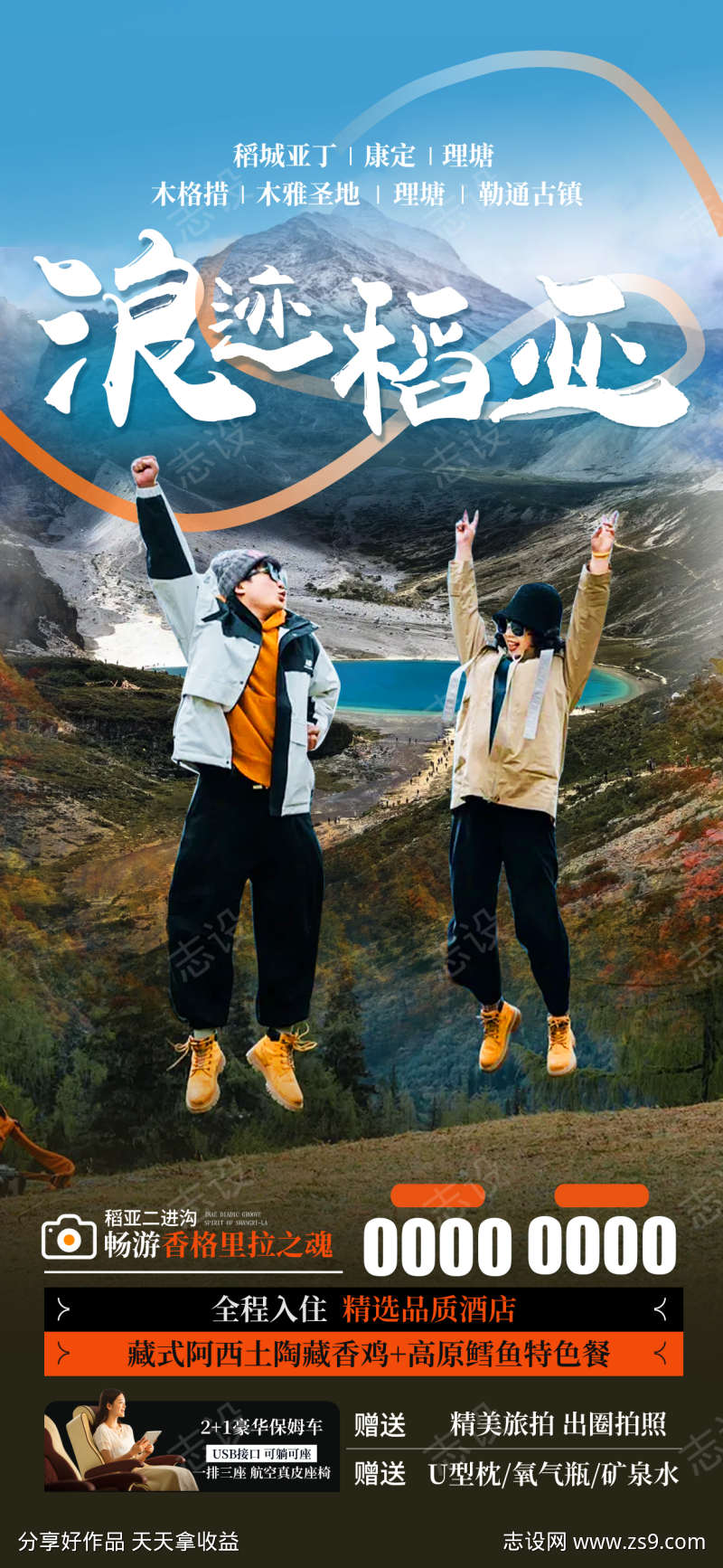 秋季稻城亚丁旅游海报