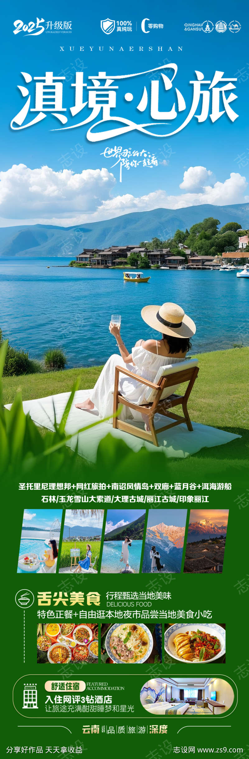 云南旅游海报昆明大理丽江西双版纳