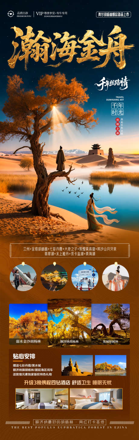 胡杨林青甘新疆秋季旅游海报西北秋天_源文件下载_PSD格式_900X2844像素-落叶,大漠,金黄-作品编号:2025072811409449-志设