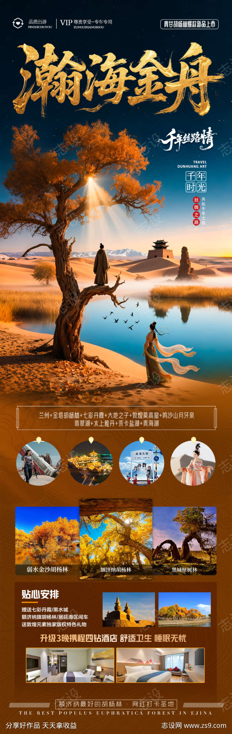 胡杨林青甘新疆秋季旅游海报西北秋天
