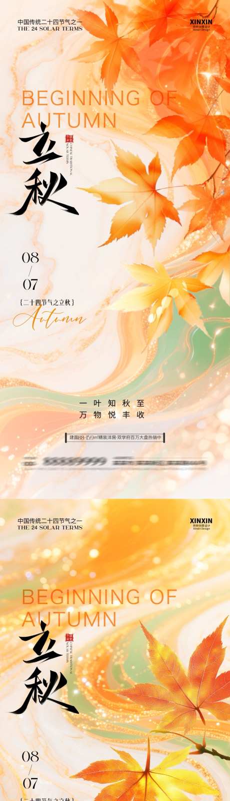 地产立秋节气系列海报_源文件下载_PSD格式_1080X4680像素-枫叶,银杏叶,秋天-作品编号:2025072713499585-志设-zs9.com
