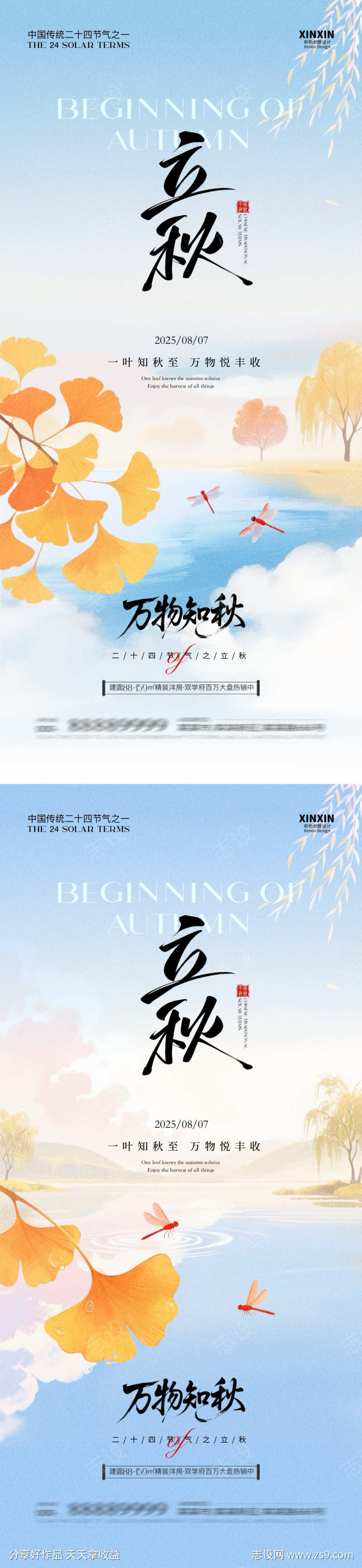 立秋清新海报