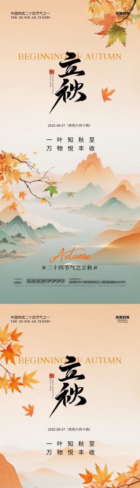 立秋节气海报_源文件下载_PSD格式_1080X4680像素-枫叶,二十四节气,立秋-作品编号:2025072714268785-志设-zs9.com