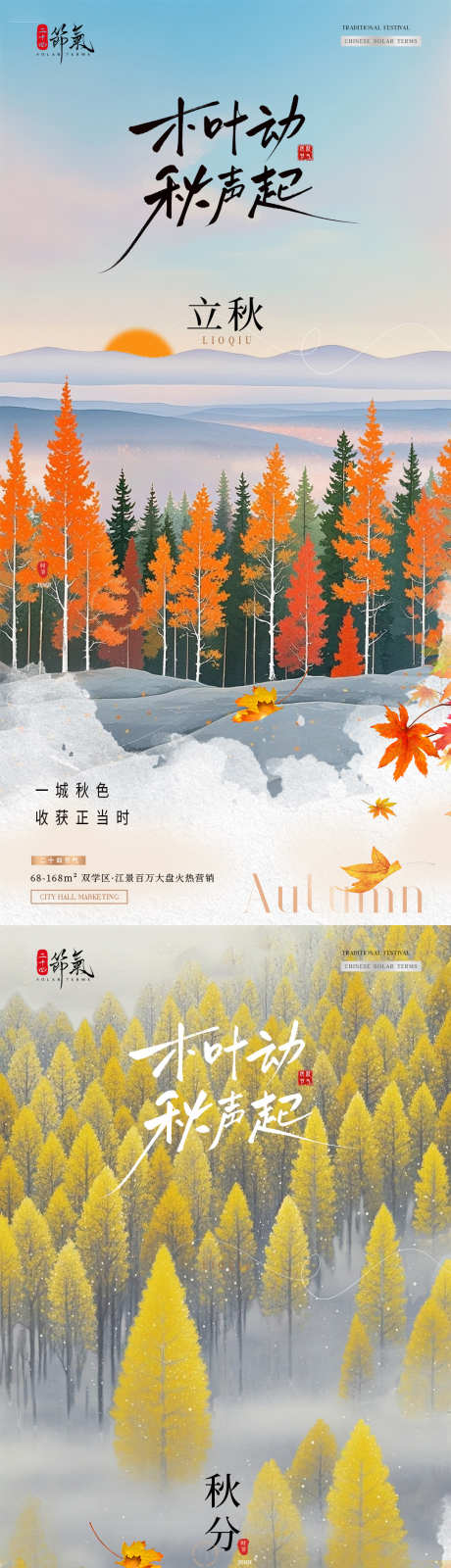 地产立秋秋分风景插画海报_源文件下载_PSD格式_1080X4556像素-创意,插画,秋天-作品编号:2025072808314880-志‛ۛ设·网