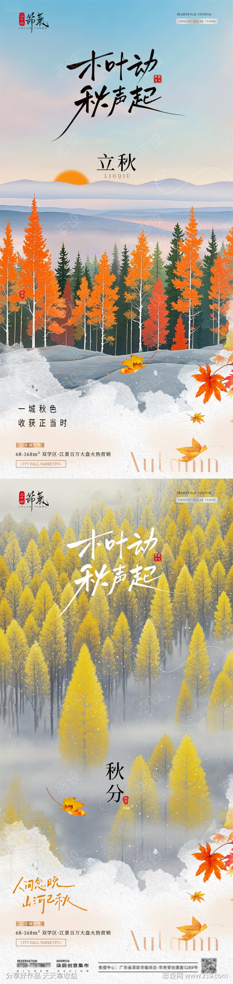地产立秋秋分风景插画海报