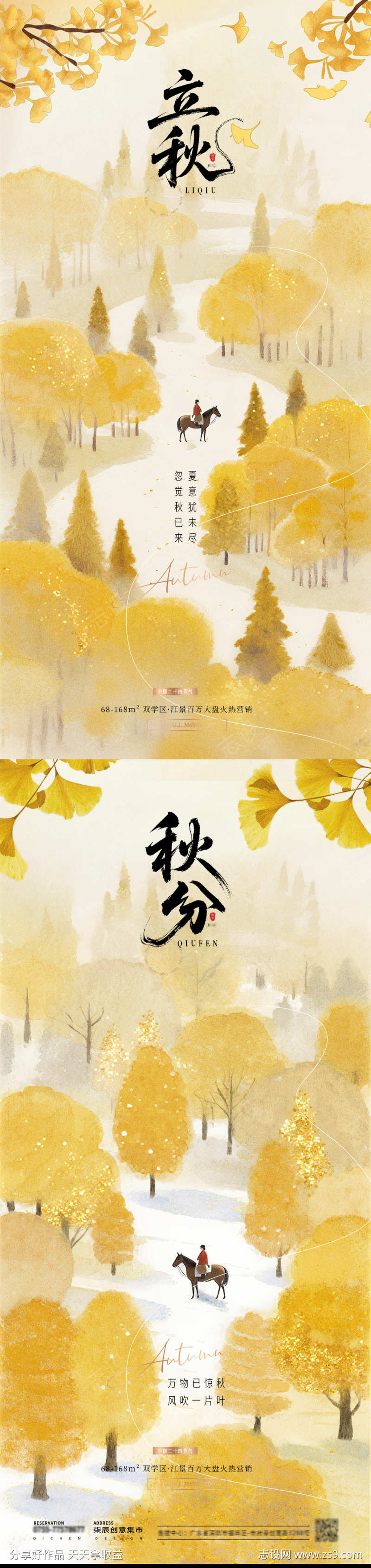 地产立秋秋分风景插画海报