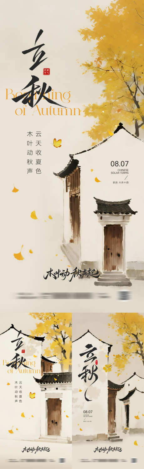 立秋节气海报_源文件下载_PSD格式_1181X3834像素-庭院,银杏叶,中式-作品编号:2025072809171241-志设-zs9.com
