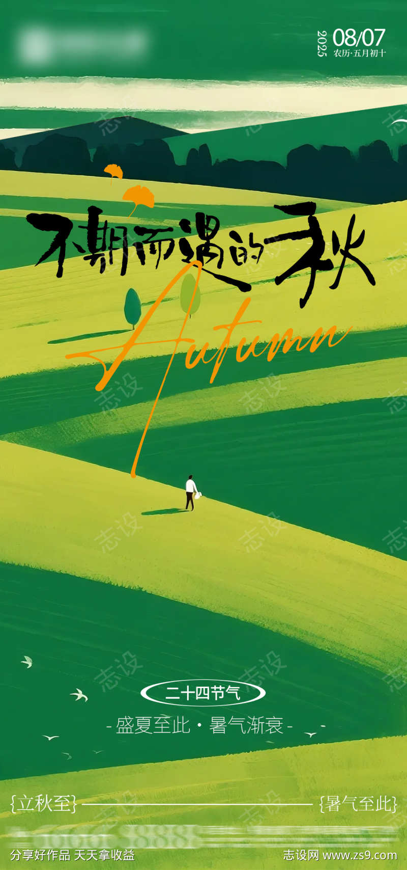 初秋朋友圈海报