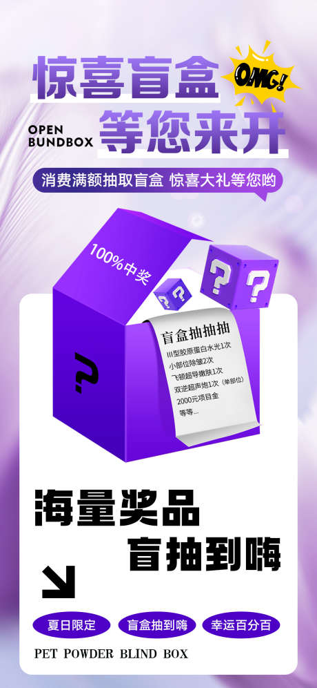 惊喜盲盒海报_源文件下载_PSD格式_1125X2436像素-盲盒,海报,轻医美-作品编号:2025072809489553-志ˇ设ˆ网