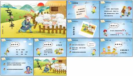教育课件ppt亡羊补牢_源文件下载_PPT,PPTX格式_1798X1026像素-教育,古风,ppt-作品编号:2025073109464480-志设-zs9.com