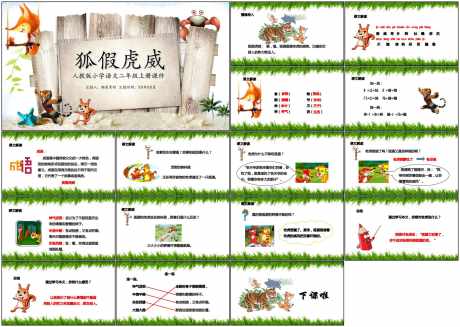 教育课件ppt狐假虎威_源文件下载_PPT格式_1798X1280像素-教育,ppt,语文课件-作品编号:2025073109329330-志设-zs9.com
