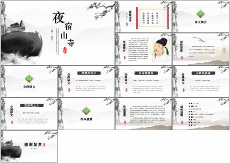 教育课件ppt夜宿山寺_源文件下载_PPT,PPTX格式_1798X1280像素-教育,古风,ppt-作品编号:2025080316072746-志设-zs9.com