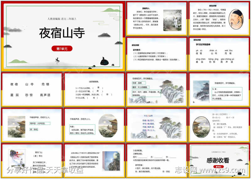 教育课件ppt夜宿山寺