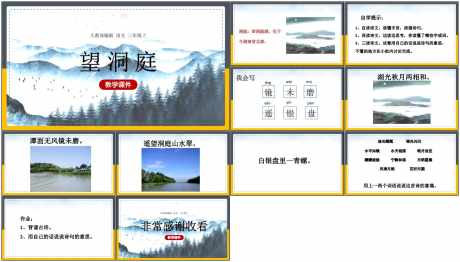 教育课件ppt望洞庭_源文件下载_PPT,PPTX格式_1798X1026像素-教育,古风,ppt-作品编号:2025073109346555-志设-zs9.com