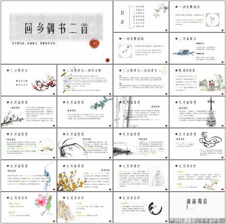 教育课件ppt回乡偶书_源文件下载_PPT格式_1798X1788像素-教育,古风,ppt-作品编号:2025073109219799-志设-zs9.com