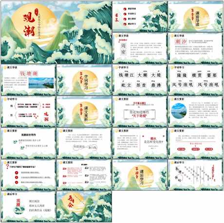 教育课件ppt观潮_源文件下载_PPT,PPTX格式_1798X1788像素-教育,古风,ppt-作品编号:2025073109315646-志设-zs9.com