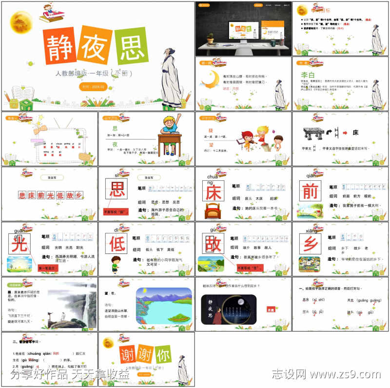 静夜思教育课件ppt