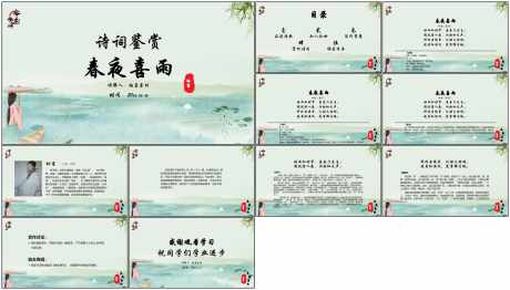 教育课件ppt春夜喜雨_源文件下载_PPT格式_1798X1026像素-教育,古风,ppt-作品编号:2025073109285764-志设-zs9.com
