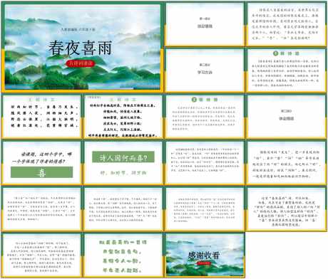 教育课件ppt春夜喜雨_源文件下载_PPT格式_1798X1534像素-教育,古风,ppt-作品编号:2025073109275604-志设-zs9.com