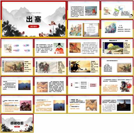 教育课件ppt出塞_源文件下载_PPT,PPTX格式_1798X1788像素-教育,古风,ppt-作品编号:2025073116272006-志设-zs9.com