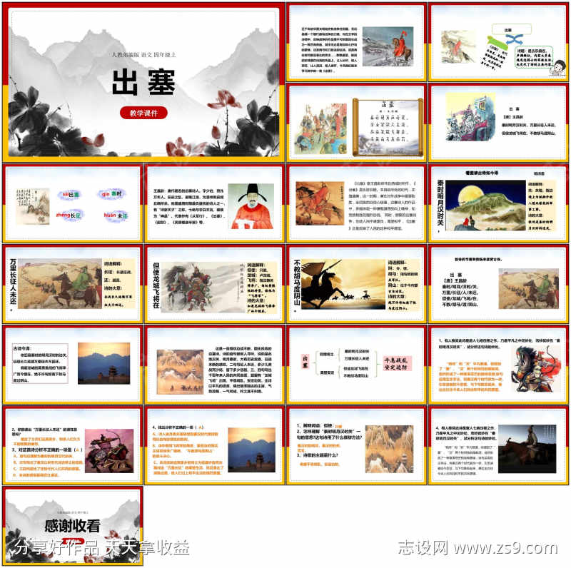 教育课件ppt出塞
