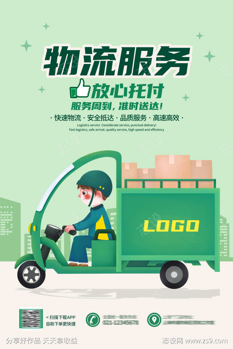 快递服务物流业务服务宣传促销活动海报