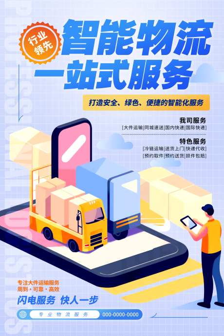 快递服务物流业务服务宣传促销活动海报_源文件下载_PSD格式_3543X5315像素-服务周到,海报,促销-作品编号:2025072810279275-志设-zs9.com