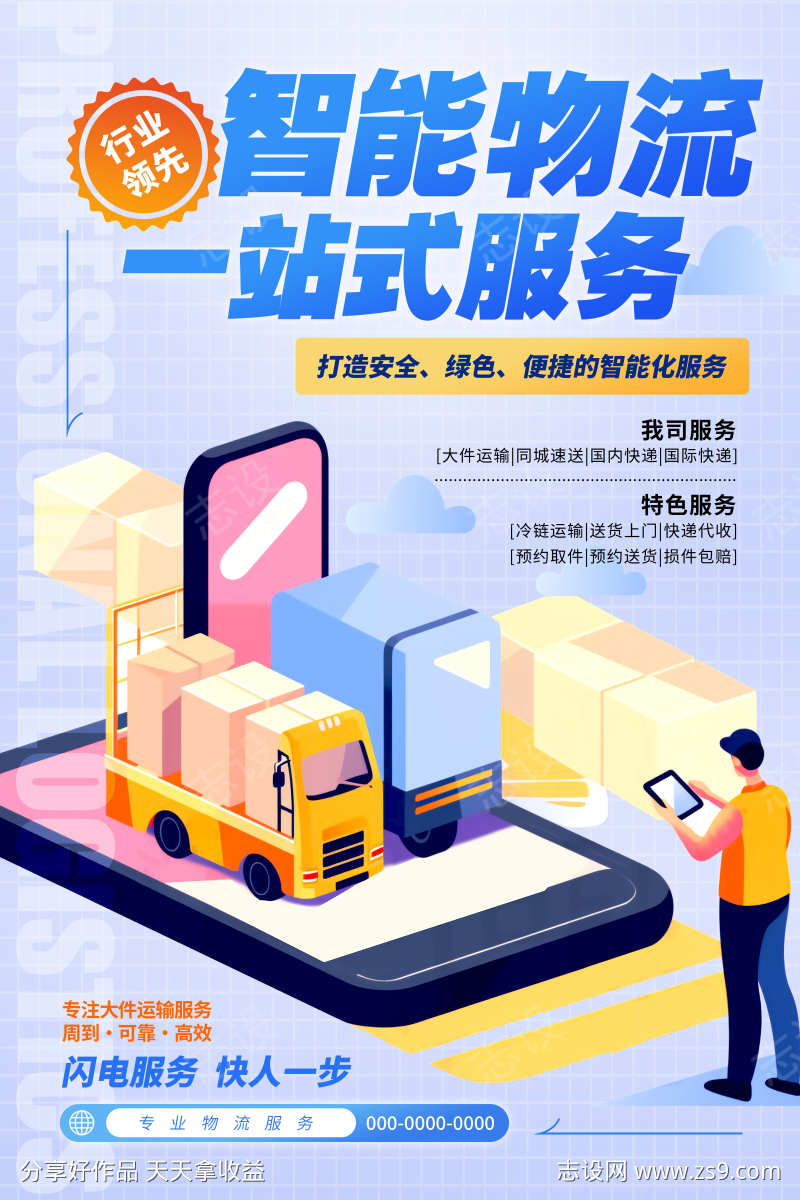 快递服务物流业务服务宣传促销活动海报