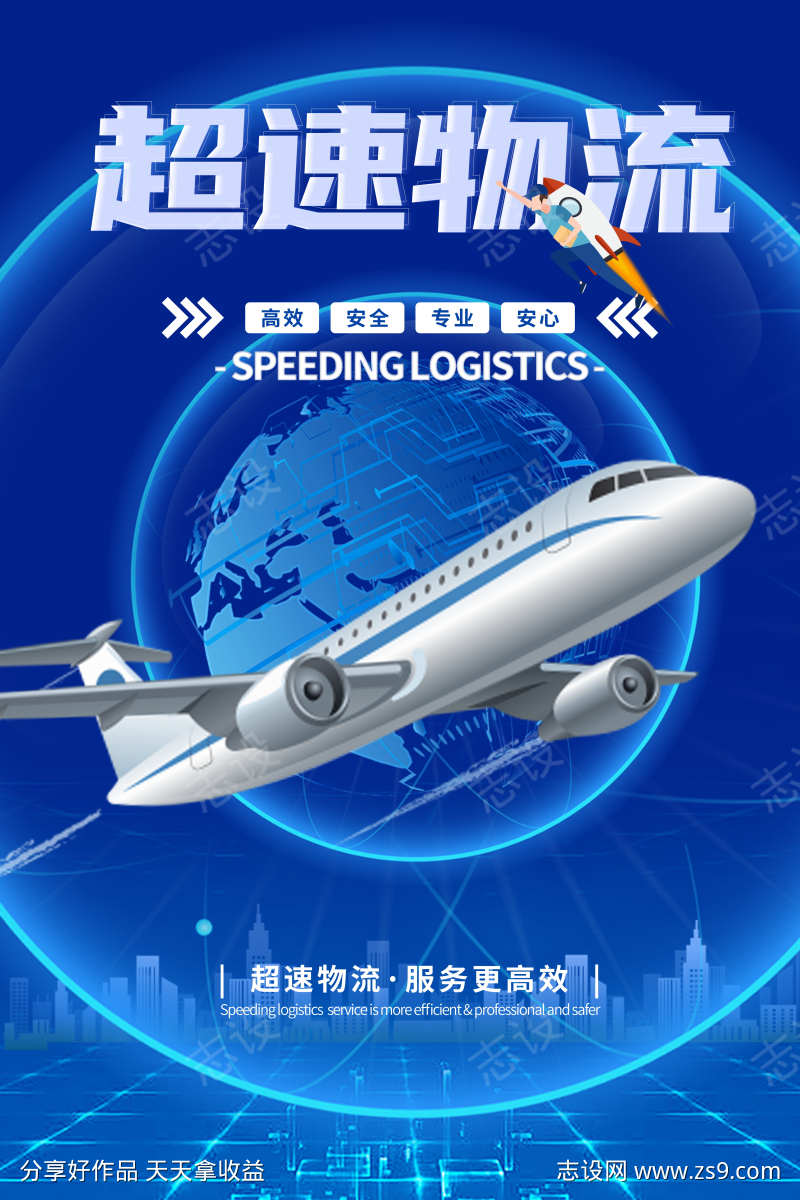 快递服务物流业务服务宣传促销活动海报