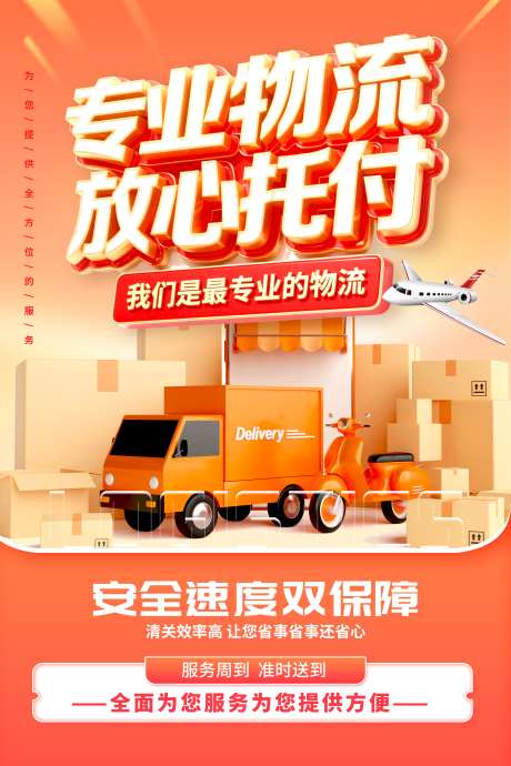 快递服务物流业务服务宣传促销活动海报_源文件下载_PSD格式_3543X5315像素-海报,促销活动,服务宣传-作品编号:2025072813374453-志.设ˈ̹网