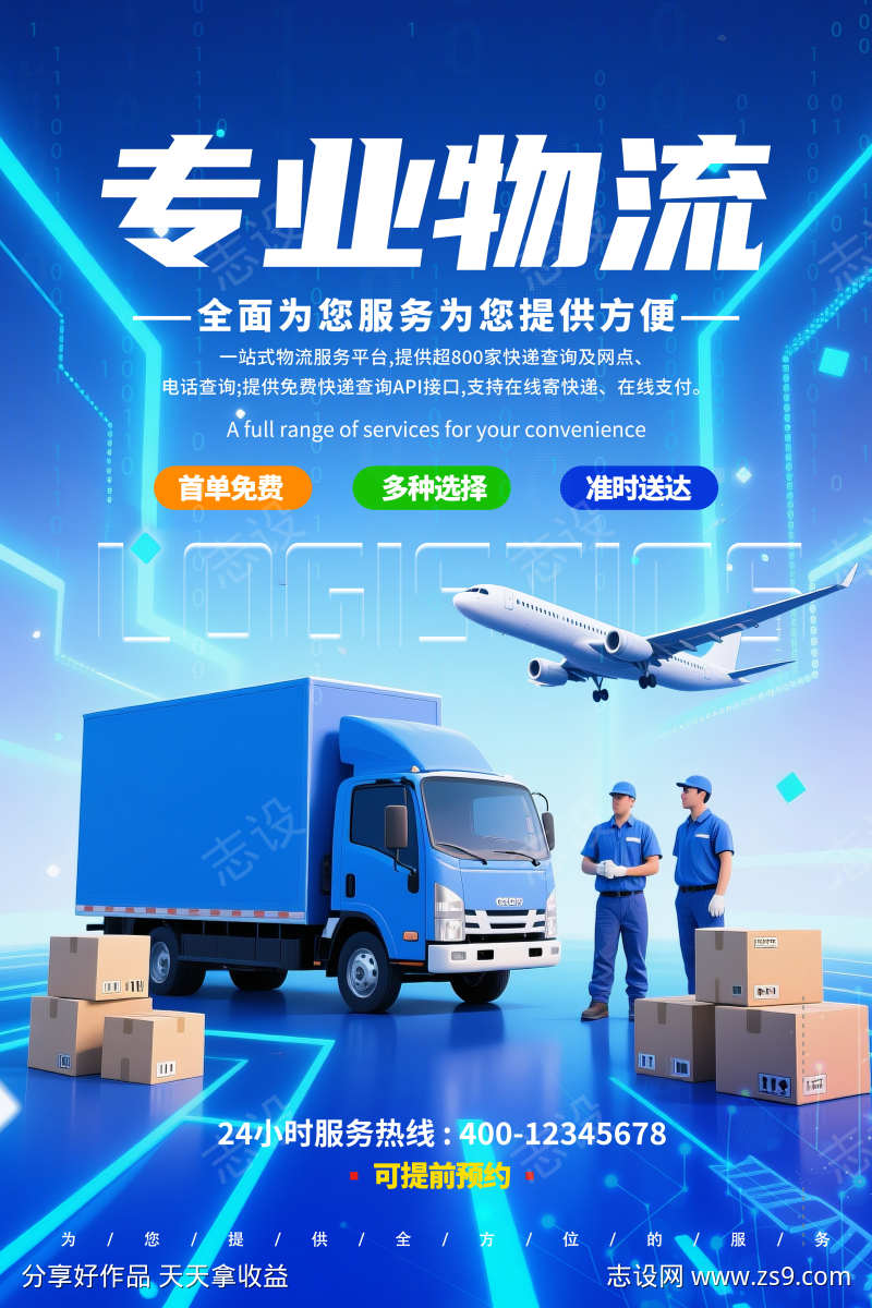 快递服务物流业务服务宣传促销活动海报