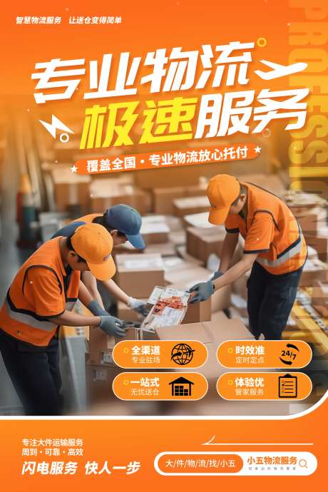 快递服务物流业务服务宣传促销活动海报_源文件下载_PSD格式_3543X5315像素-海报,促销,活动-作品编号:2025072810246090-志`设˓网