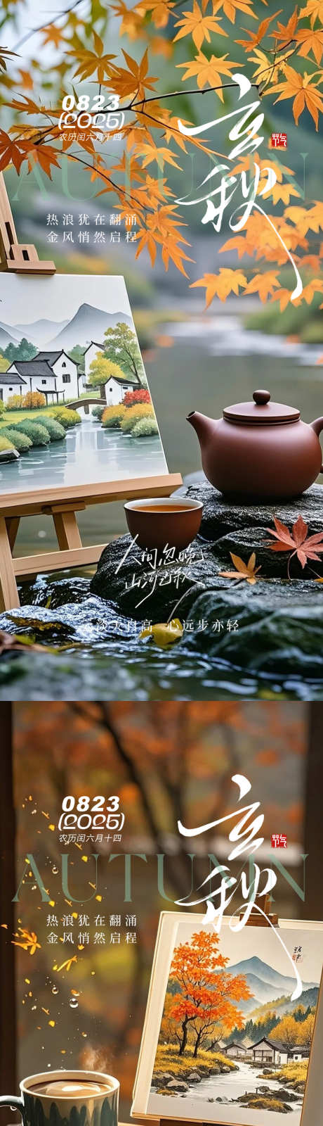 立秋秋分海报_源文件下载_PSD格式_1080X4676像素-枫叶,意境,秋分海报-作品编号:2025072813387566-志设-zs9.com
