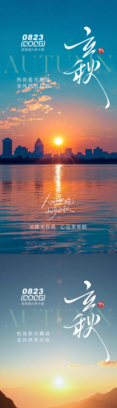 立秋秋分海报_源文件下载_PSD格式_1080X4676像素-夕阳,城市,秋分海报-作品编号:2025072810309178-志设-zs9.com
